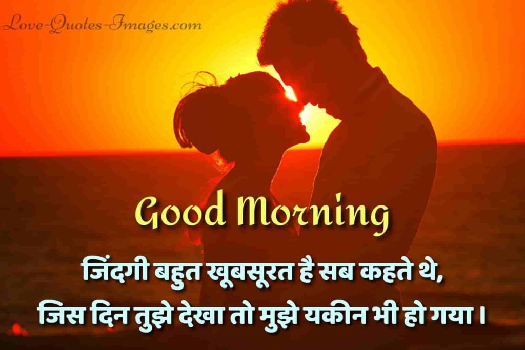 Good morning status in hindi for couple