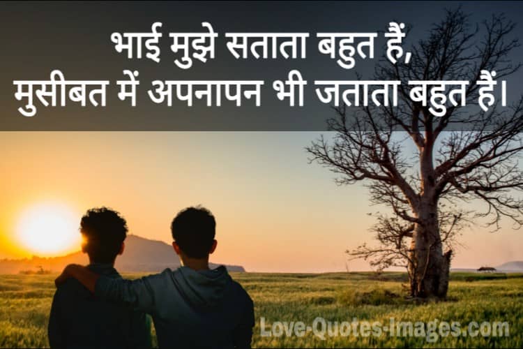 Bhai ke liye shayari