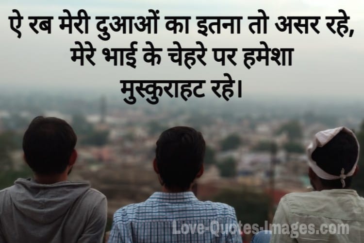 Bhai ke liye shayari