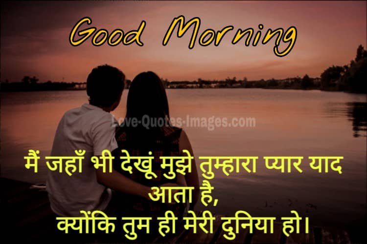 good morning for lover in Hindi