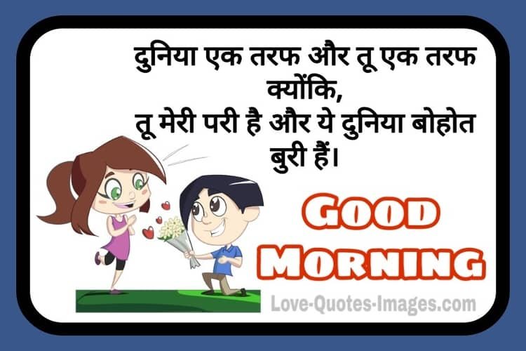 good morning for lover in Hindi