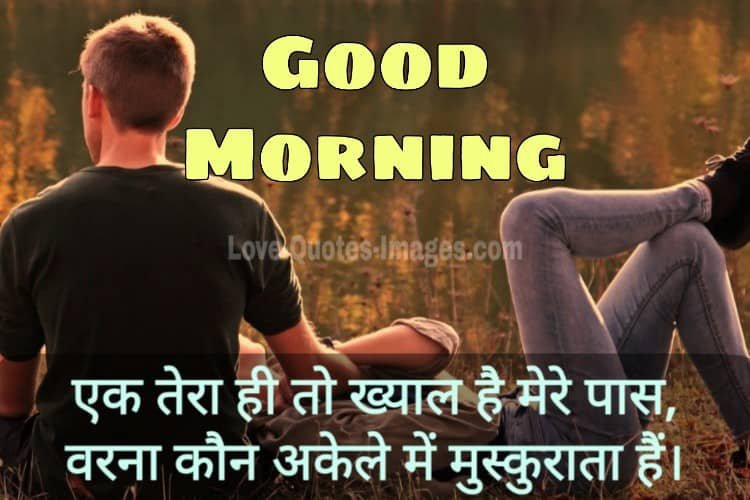 Good Morning For Couple Images in Hindi
