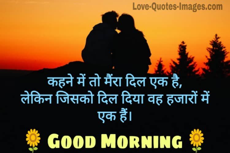 good morning for lover in Hindi