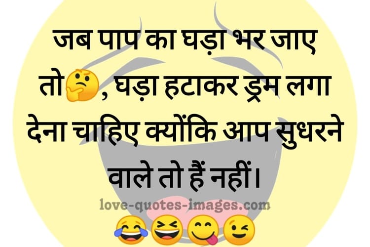 funny quotes in Hindi with images