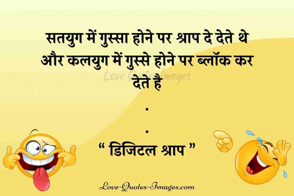 Funny Quotes in Hindi on life