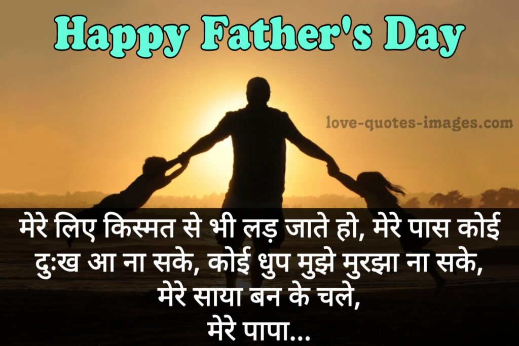 Happy Fathers Day Quotes in Hindi