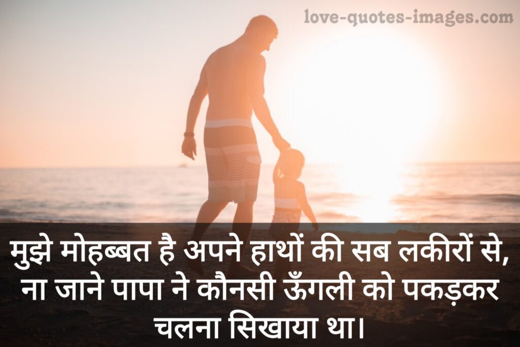 Happy Fathers Day Quotes in Hindi