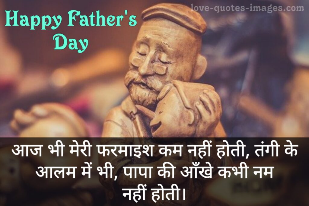 fathers day shayari in hindi