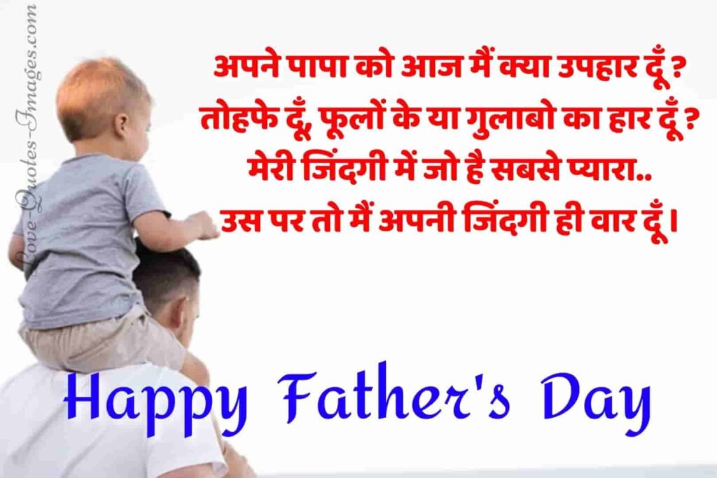 happy fathers day quotes in hindi