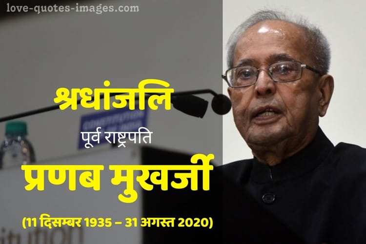 R.I.P. Pranab Mukherjee