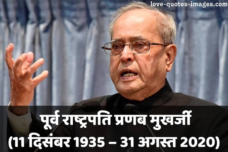 R.I.P. Pranab Mukherjee