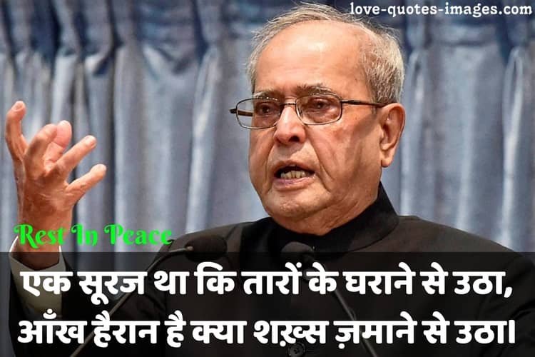 R.I.P. Pranab Mukherjee