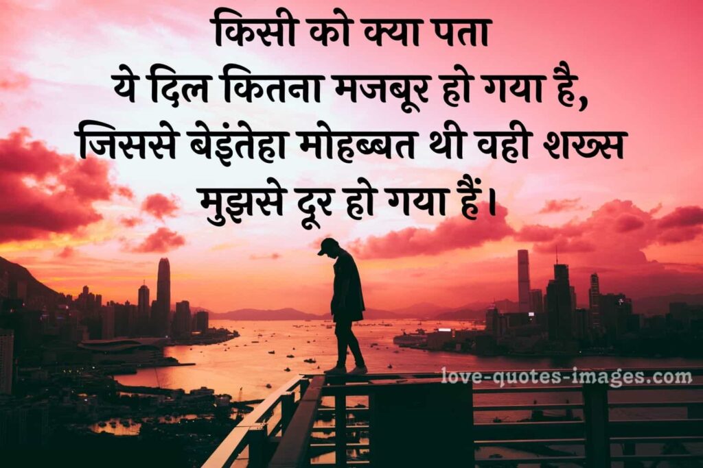 Sad Love Quotes in Hindi