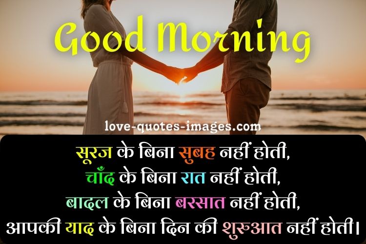 good-morning-for-couple-images-in-hindi-love-quotes-images