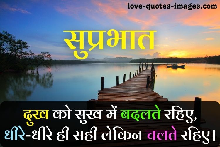 good morning in hindi quotes