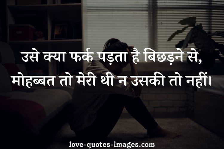 Sad love quotes in hindi
