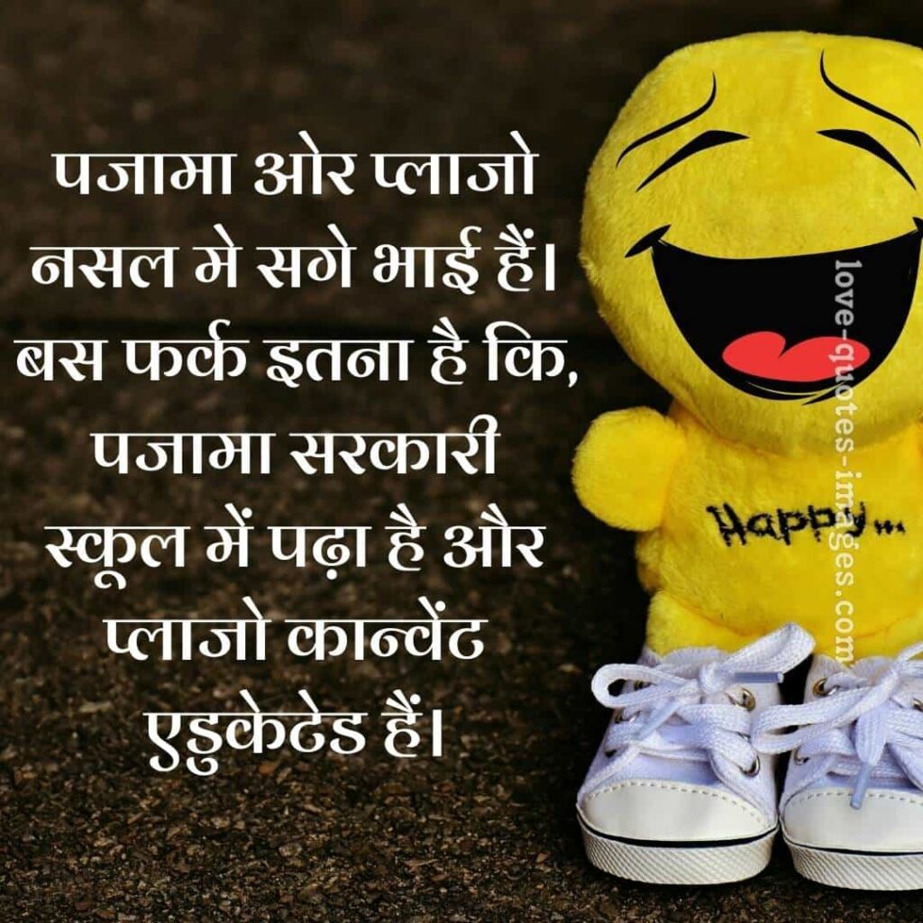 funny quotes in hindi