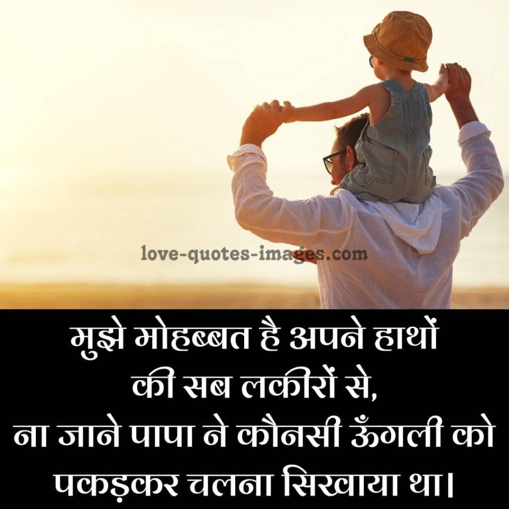 happy fathers day images with quotes in hindi