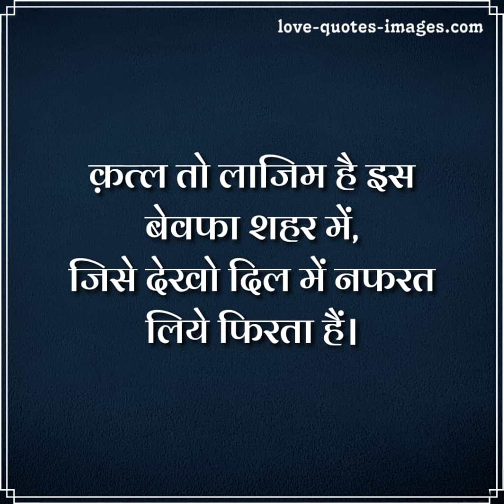 nafrat shayari in hindi for girlfriend