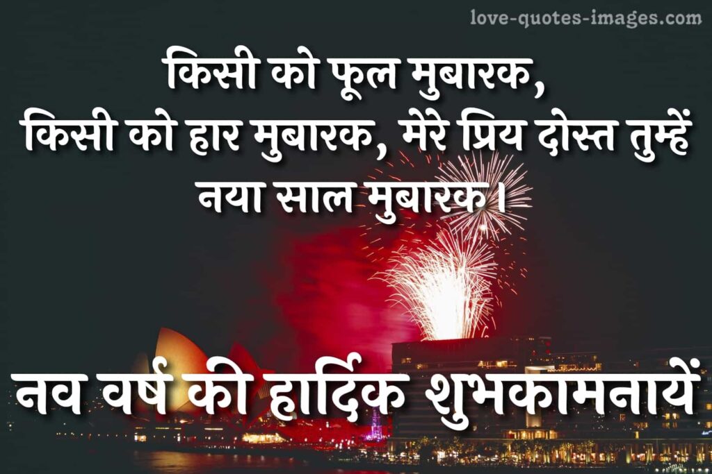 hindi happy new year quotes