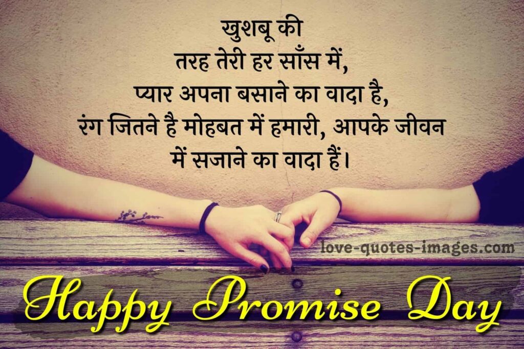 happy promise day quotes in hindi