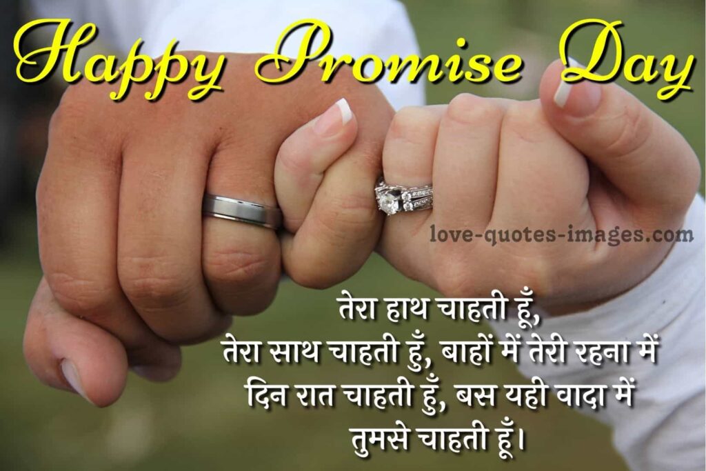 happy-promise-day-quotes-in-hindi-love