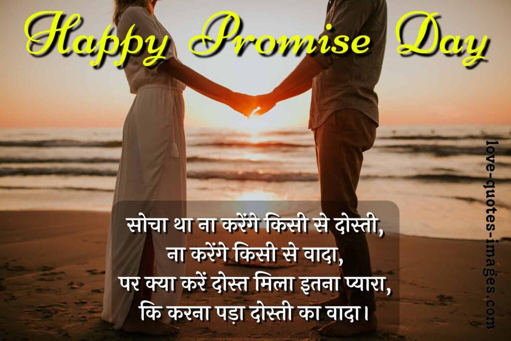 happy promise day shayari in hindi