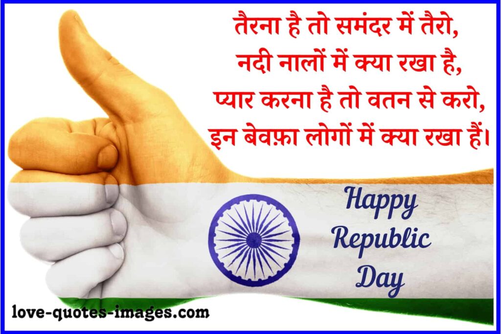 republic day shayari in hindi