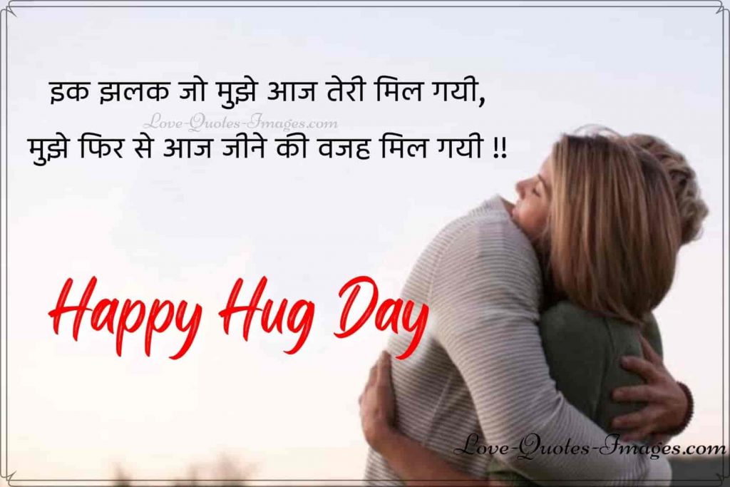 hug day quotes in hindi