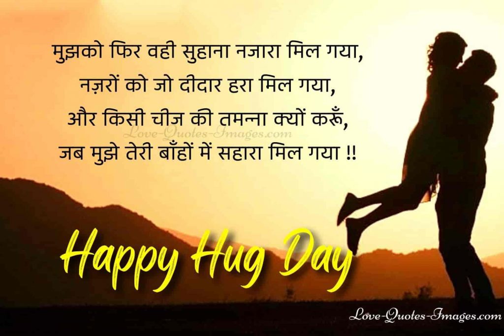 hug day quotes in hindi