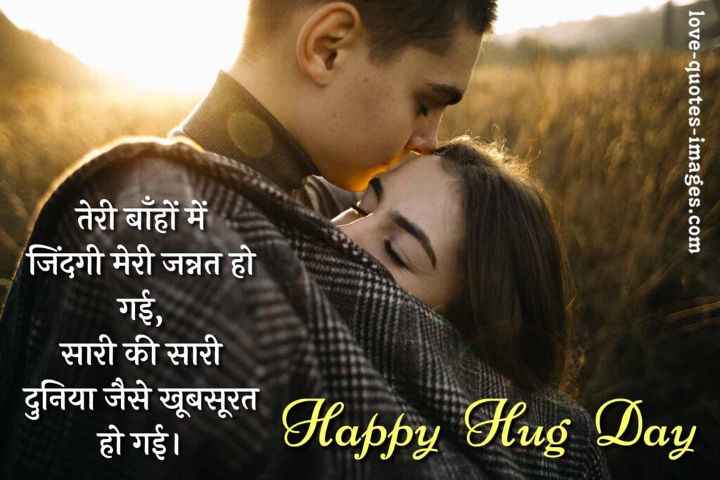 hug day status in hindi