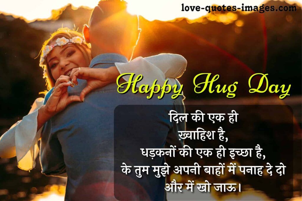 happy hug day quotes in hindi