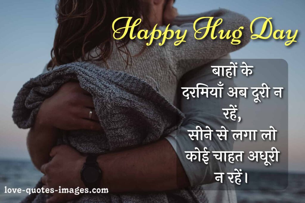 hug day shayari in hindi for friends