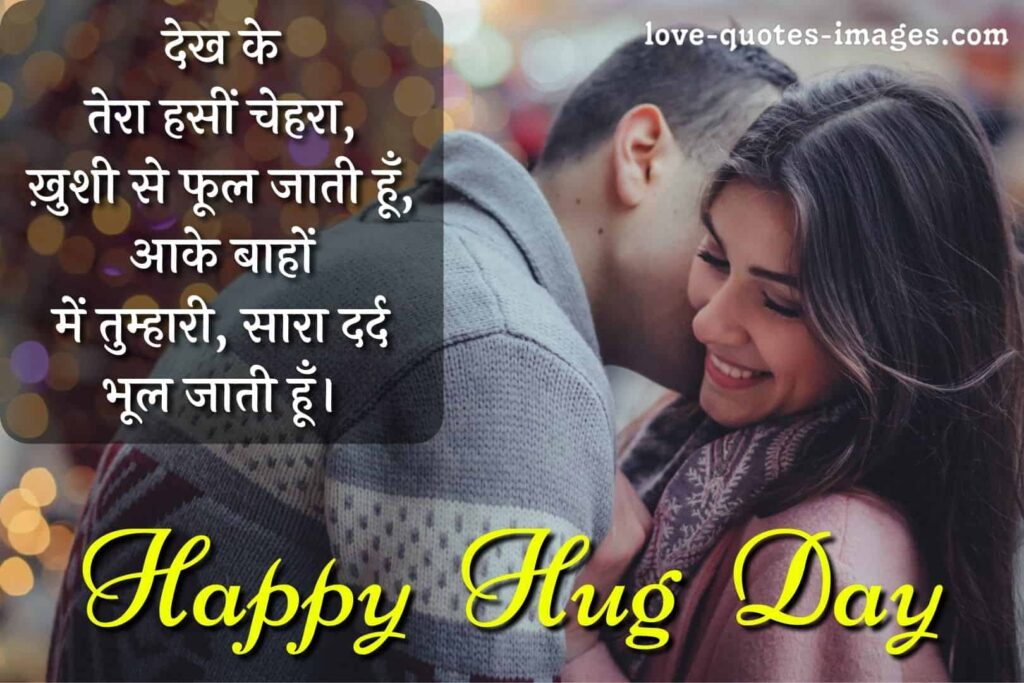 hug day shayari in hindi for wife