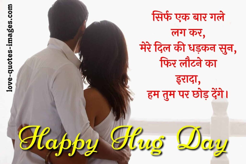 hug day shayari in hindi for boyfriend