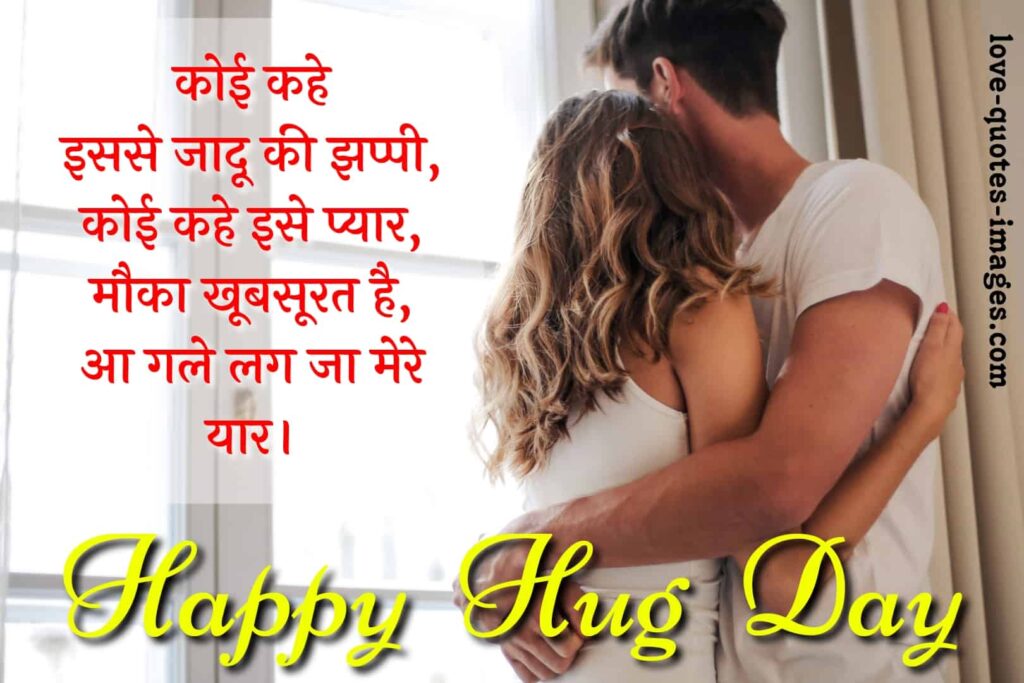 hug day shayari in hindi