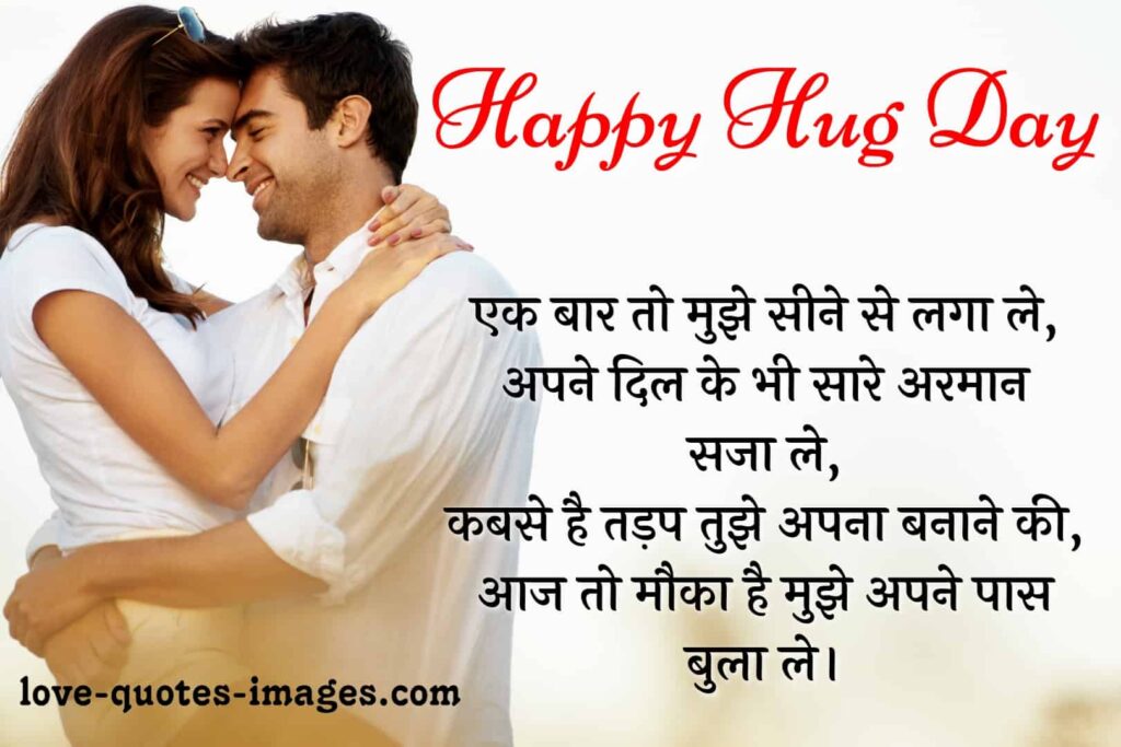 hug day quotes in hindi
