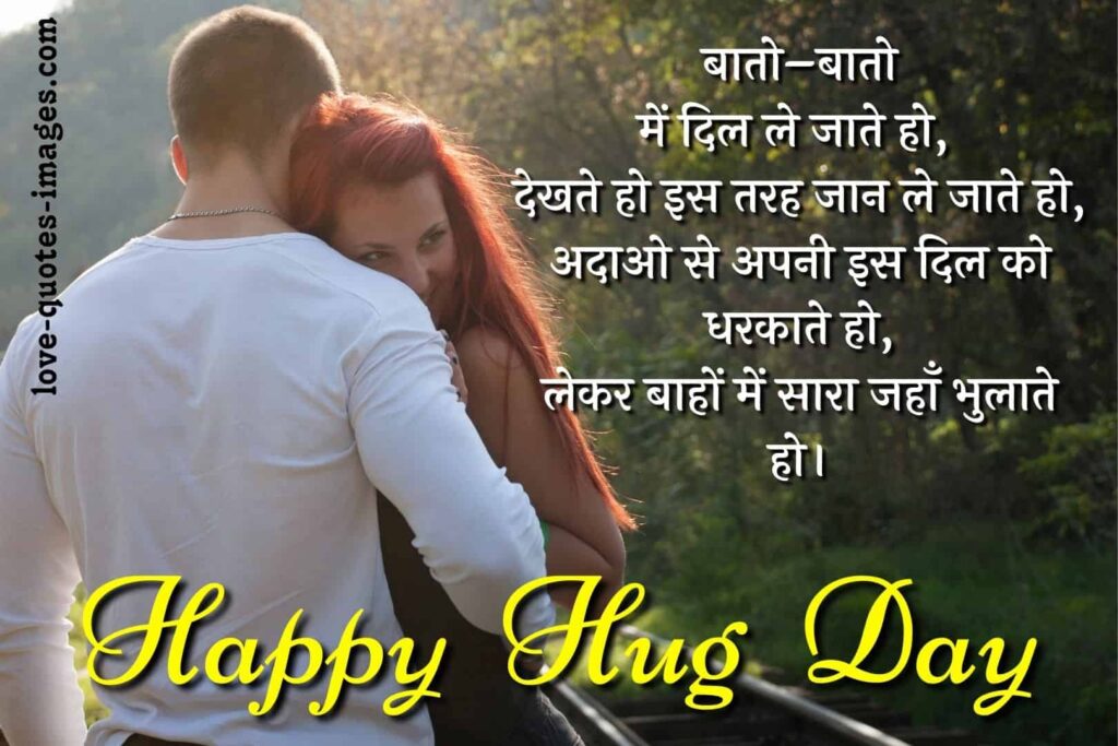 hug day shayari in hindi for girlfriend