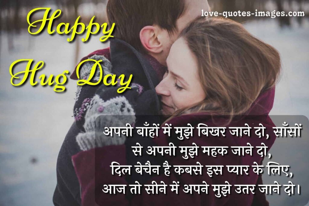 happy hug day shayari in hindi