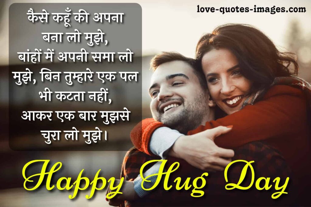 hug day quotes in hindi for girlfriend