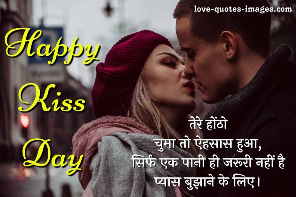 kiss day quotes in hindi
