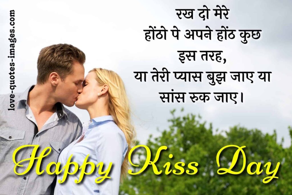 kiss quotes in hindi