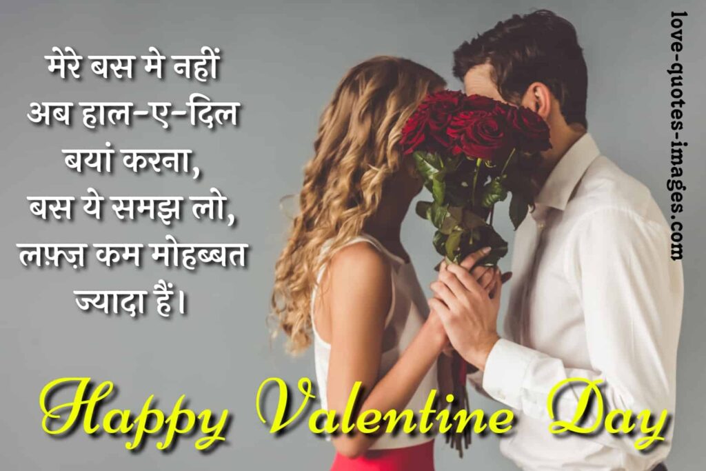 happy valentine day shayari in hindi