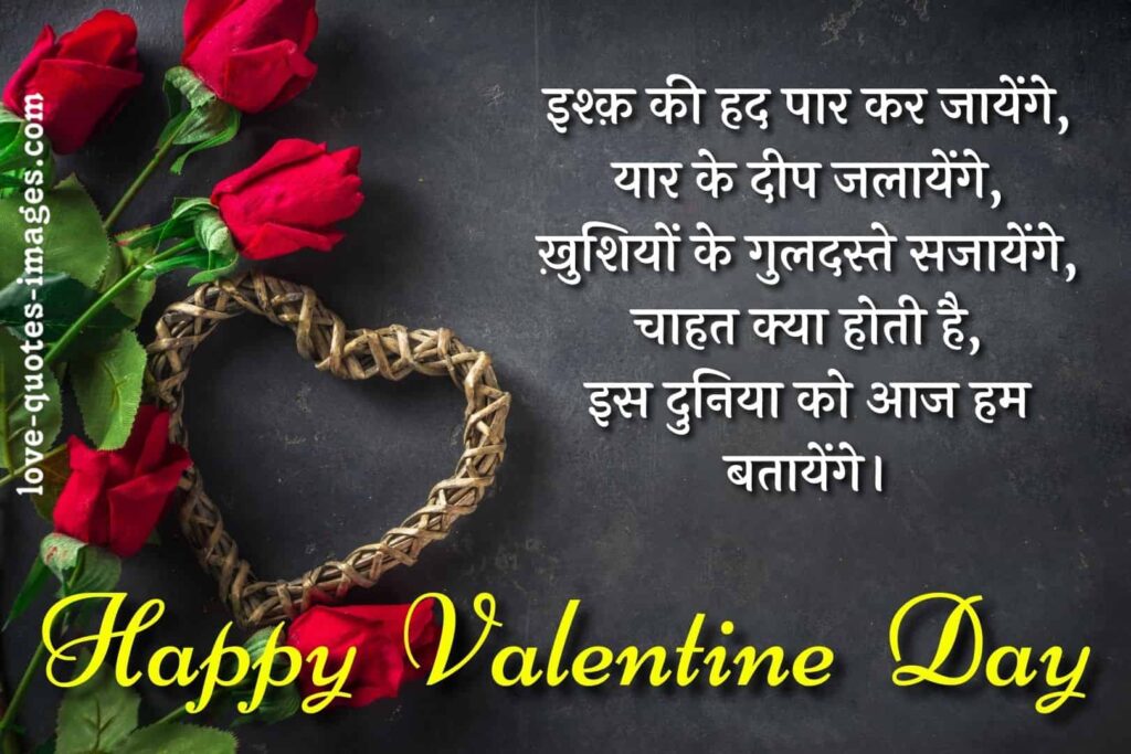valentine day shayari in hindi