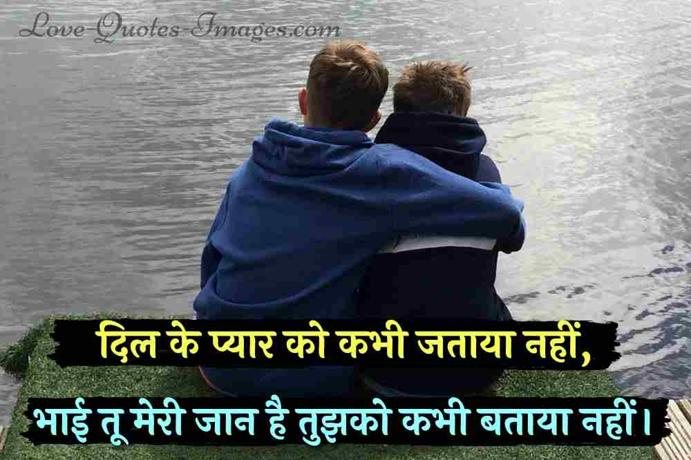 bhai-ke-liye-shayari-bhai-shayari-in-hindi-love-quotes