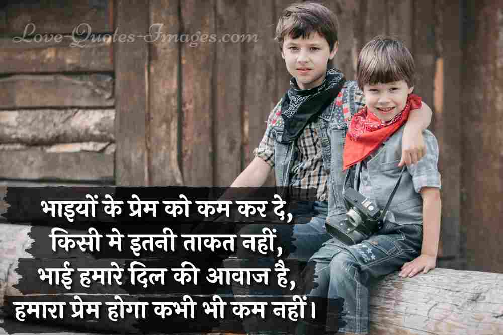 bhai bhai ke liye shayari in hindi
