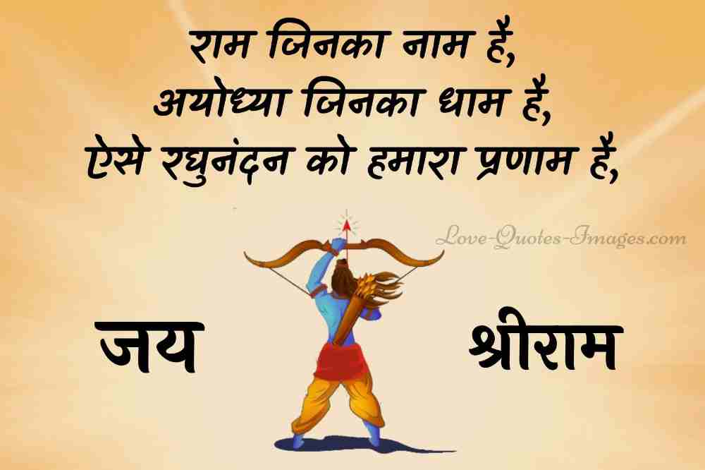 jai shree ram status in hindi