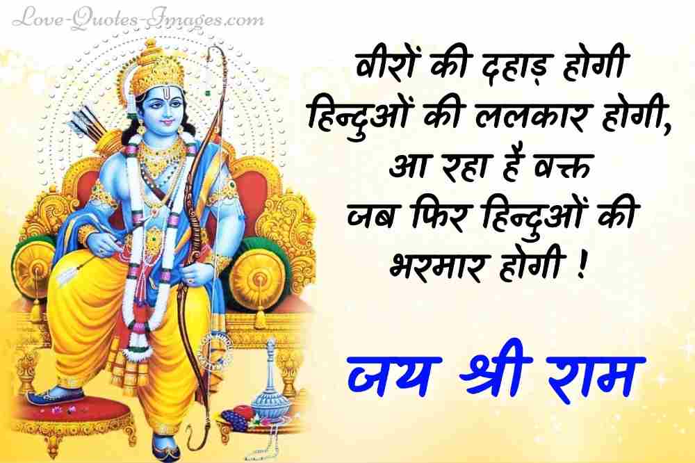 kattar hindu jai shree ram status in hindi