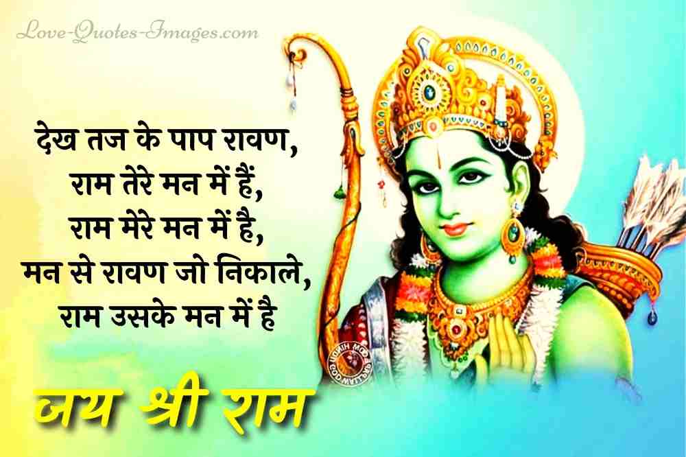 jai shree ram quotes in hindi