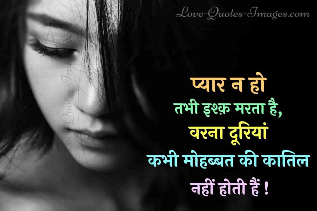 लोंग डिस्टेंस रिलेशनशिप – Long Distance Relationship Quotes in Hindi